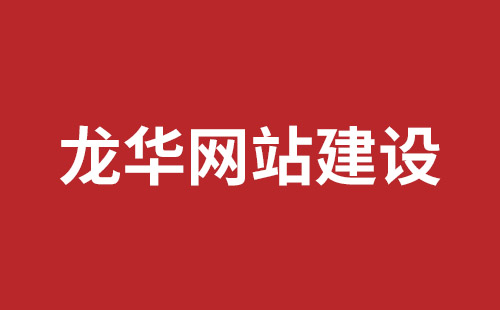 孝感市网站建设,孝感市外贸网站制作,孝感市外贸网站建设,孝感市网络公司,横岗高端品牌网站开发哪里好